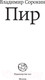 Миниатюра изображения товара Книга АСТ Пир (Сорокин В.Г.)
