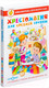 Миниатюра изображения товара Книга Самовар Хрестоматия для средней группы детского сада