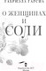 Миниатюра изображения товара Книга АСТ О женщинах и соли (Гарсиа Г.)
