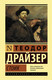 Миниатюра изображения товара Книга АСТ Стоик (Драйзер Т.)