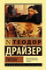 Миниатюра изображения товара Книга АСТ Титан (Драйзер Т.)