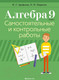 Миниатюра изображения товара Сборник контрольных работ Аверсэв Алгебра Самостоятельные и контрольные работы 9 класс 2021 (Арефьева И.)