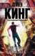 Миниатюра изображения товара Книга АСТ Бегущий человек (Кинг С.)