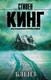 Миниатюра изображения товара Книга АСТ Блейз (Кинг С.)