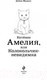 Миниатюра изображения товара Книга Эксмо Котенок Амелия, или Колокольчик-невидимка (Медоус Д.)