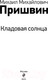 Миниатюра изображения товара Книга Эксмо Кладовая солнца (Пришвин М.М.)