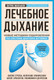Миниатюра изображения товара Книга Эксмо Лечебное дыхание (Маккьюэн П.)