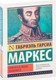 Миниатюра изображения товара Книга АСТ Генерал в своем лабиринте (Гарсиа Маркес Г.)