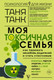 Миниатюра изображения товара Книга АСТ Моя токсичная семья: как пережить нелюбовь родителей (Танк Т.)