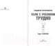 Миниатюра изображения товара Книга АСТ Если с ребенком трудно / 9785170957712 (Петрановская Л.)