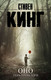 Миниатюра изображения товара Книга АСТ Оно. Тень прошлого (Кинг С.)
