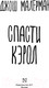 Миниатюра изображения товара Книга АСТ Спасти Кэрол (Малерман Д.)