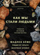 Миниатюра изображения товара Книга АСТ Как мы стали людьми (Беме М.)