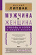 Миниатюра изображения товара Книга АСТ Мужчина и женщина: любовь и успех в нашей жизни (Литвак М.Е.)