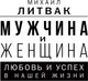 Миниатюра изображения товара Книга АСТ Мужчина и женщина: любовь и успех в нашей жизни (Литвак М.Е.)