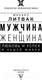 Миниатюра изображения товара Книга АСТ Мужчина и женщина: любовь и успех в нашей жизни (Литвак М.Е.)