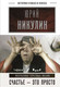 Миниатюра изображения товара Книга АСТ Счастье – это просто. Несерьезные серьезные письма (Никулин Ю.)