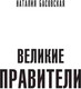 Миниатюра изображения товара Книга АСТ Великие правители (Басовская Н.И.)