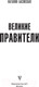Миниатюра изображения товара Книга АСТ Великие правители (Басовская Н.И.)