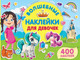 Миниатюра изображения товара Развивающая книга АСТ Волшебные наклейки для девочек