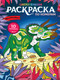 Миниатюра изображения товара Раскраска Проф-Пресс Мир динозавров / 9785378332885