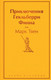 Миниатюра изображения товара Книга Эксмо Приключения Гекльберри Финна (Твен М.)