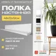Миниатюра изображения товара Полка Элана Анрат ПН 2.48 (белый)