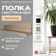 Миниатюра изображения товара Полка Элана Анрат ПН 2.72 (дуб сонома)