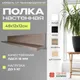 Миниатюра изображения товара Полка Элана Анрат ПН 2.48 (дуб трюфель)