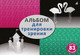 Миниатюра изображения товара Книга Робинс Альбом для тренировки зрения