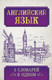 Миниатюра изображения товара Словарь АСТ Английский язык. 5 в 1