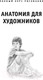 Миниатюра изображения товара Нехудожественная книга АСТ Анатомия для художников