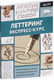 Миниатюра изображения товара Книга АСТ Леттеринг. Экспресс-курс