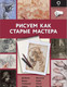 Миниатюра изображения товара Книга АСТ Рисуем как старые мастера