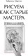 Миниатюра изображения товара Книга АСТ Рисуем как старые мастера