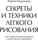 Миниатюра изображения товара Книга АСТ Секреты и техники легкого рисования