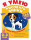 Миниатюра изображения товара Развивающая книга АСТ Я умею рисовать линии. 2-3 года (Звонцова О.А.)