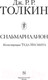 Миниатюра изображения товара Книга АСТ Сильмариллион / 9785171351281 (Толкин Дж.Р.Р.)