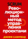 Миниатюра изображения товара Нехудожественная книга МИФ Scrum. Революционный метод управления проектами (Сазерленд Д.)