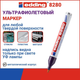 Миниатюра изображения товара Маркер специальный Edding 8280 для ультрафиолетовых лучей / e-8280-100 (бесцветный)