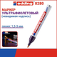 Миниатюра изображения товара Маркер специальный Edding 8280 для ультрафиолетовых лучей / e-8280-100 (бесцветный)