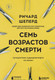 Миниатюра изображения товара Книга Эксмо Семь возрастов смерти. Путешествие судмедэксперта по жизни (Шеперд Р.)