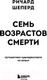 Миниатюра изображения товара Книга Эксмо Семь возрастов смерти. Путешествие судмедэксперта по жизни (Шеперд Р.)