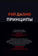 Миниатюра изображения товара Книга МИФ Принципы. Жизнь и работа (Далио Р.)