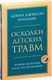 Миниатюра изображения товара Книга Эксмо Осколки детских травм. Почему мы болеем (Наказава Д.)