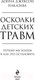 Миниатюра изображения товара Книга Эксмо Осколки детских травм. Почему мы болеем (Наказава Д.)