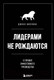 Миниатюра изображения товара Книга Эксмо Лидерами не рождаются. 12 правил эффективного руководства (Виллинк Д.)