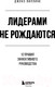 Миниатюра изображения товара Книга Эксмо Лидерами не рождаются. 12 правил эффективного руководства (Виллинк Д.)
