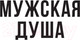 Миниатюра изображения товара Книга Эксмо Мужская душа. Психологический путеводитель (Бьорн З.)