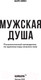 Миниатюра изображения товара Книга Эксмо Мужская душа. Психологический путеводитель (Бьорн З.)